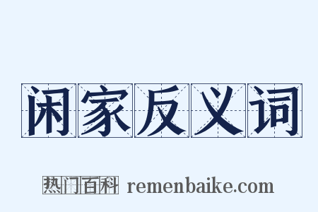 闲家反义词是什么意思的图片